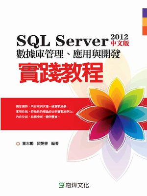 cover image of SQL Server 2012中文版數據庫管理、應用與開發實踐教程